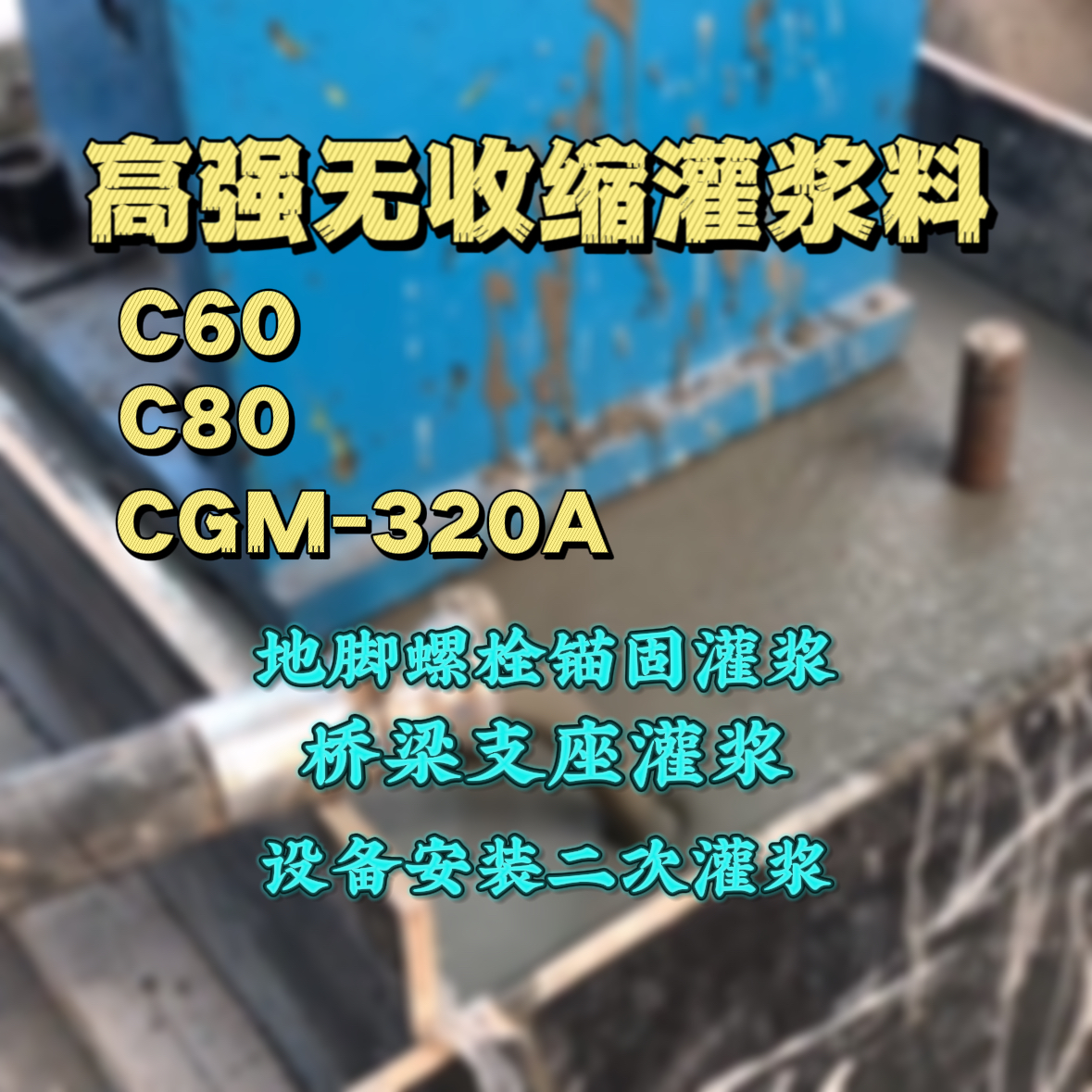黄梅C60灌浆料